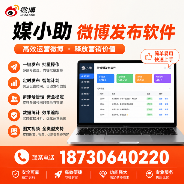 新乡微博批量发布软件
