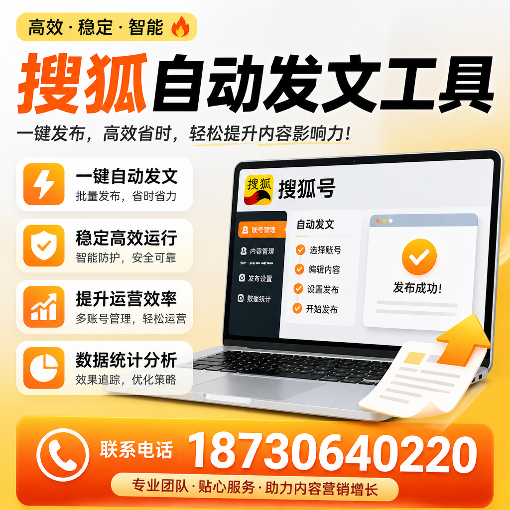 搜狐自动发文工具与其他工具对比:哪种更适合新乡企业?